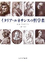 【中古】 イタリア・ルネサンスの哲学者/P.O.クリステラー【著】,佐藤三夫【監訳】,根占献一,伊藤博明,伊藤和行【共訳】