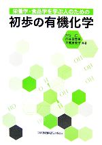 栄養学・食品学を学ぶ人のための初歩の有機化学 ／熊谷仁，熊谷日登美，大熊恵美子