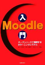 【中古】 Moodle入門 オープンソースで構築するeラーニ
