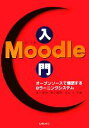 【中古】 Moodle入門 オープンソースで構築するeラーニングシステム／井上博樹，奥村晴彦，中田平【共著】