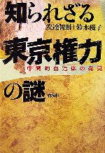 【中古】 知られざる東京権力の謎 