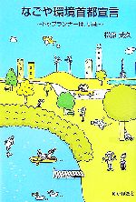 【中古】 なごや環境首都宣言 トップランナーは、いま／松原武久【著】