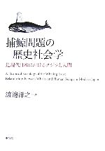 【中古】 捕鯨問題の歴史社会学 近現代日本におけるクジラと人間／渡邊洋之【著】
