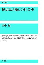【中古】 健康法と癒しの社会史 復刊選書6／田中聡【著】