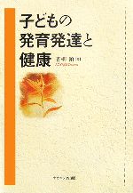科学, 医疗, 技术 - 【中古】 子どもの発育発達と健康／青柳領【著】