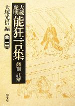 【中古】 大蔵虎明能狂言集　翻刻・註解／大塚光信【編】