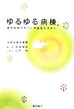 【中古】 ゆるゆる病棟 精神医療の新しい可能性を求めて/佐藤順恒,山田均【著】