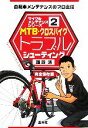 【中古】 MTB クロスバイクトラブルシューティング サイクルメンテナンスシリーズ2／飯倉清【著】