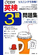 【中古】 リスニングで合格！CD付英検3級問題集／佐藤健司【著】