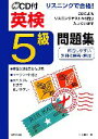 【中古】 リスニングで合格！CD付英検5級問題集／井上輝伸【著】