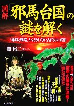 関裕二【著】販売会社/発売会社：PHP研究所/PHP研究所発売年月日：2006/09/01JAN：9784569654805