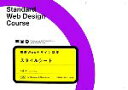 【中古】 標準Webデザイン講座 スタイルシート/大藤幹【著】