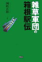 岡田正裕【著】販売会社/発売会社：ファーストプレス/ファーストプレス発売年月日：2006/10/19JAN：9784903241302