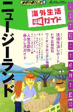 【中古】 ニュージーランド(2007～2008年版) 地球の暮らし方8／『地球の歩き方』編集室【編】