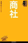 【中古】 商社 日経文庫業界研究シリーズ／吉田憲一郎【著】