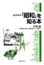 【中古】 読書案内「昭和」を知る本(2) 金融恐慌・闇市から高度成長・バブル経済へ-社会/日外アソシエーツ編集部【編】