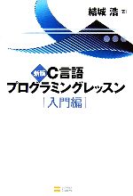 【中古】 C言語プログラミングレッスン　入門編　新版／結城浩【著】