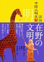 【中古】 図説　中国文明史(9) 明　在野の文明／稲畑耕一郎【監修】，劉い【編】，王莉【著】，児島弘一郎【訳】