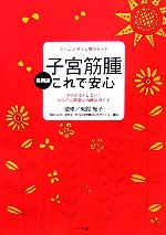 【中古】 最新版 子宮筋腫これで安心 手術する?しない?あなたに最適な治療法ガイド ホーム・メディカ安心ガイド/東舘紀子【監修】