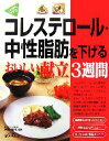  コレステロール・中性脂肪を下げるおいしい献立3週間／西村晴美，植木もも子，新星出版社編集部