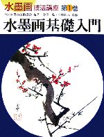 全国水墨画美術協会(著者),金澤弘,岩崎巴人販売会社/発売会社：秀作社出版/秀作社出版発売年月日：2006/09/01JAN：9784882654018