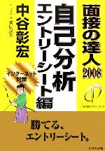 【中古】 面接の達人　自己分析・エントリーシート編(2008)／中谷彰宏【著】