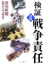 読売新聞戦争責任検証委員会【編著】販売会社/発売会社：中央公論新社/中央公論新社発売年月日：2006/10/07JAN：9784120037726