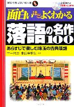 面白いほどよくわかる落語の名作100 あらすじで楽しむ珠玉の古典落語