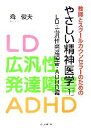 【中古】 教師とスクールカウンセラーのためのやさしい精神医学(1) LD・広汎性発達障害・ADHD編／森俊夫【著】