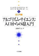 【中古】 アルゴリズム・サイエンス:入口からの超入門 アルゴリズム・サイエンスシリーズ1超入門編/浅野哲夫【著】