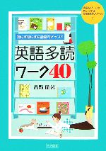 【中古】 知らず知らずに語彙力アップ！英語多読ワーク40 授業をグーンと楽しくする英語教材シリーズ2／青野保【著】