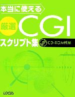 ASP - 【中古】 本当に使える厳選CGIスクリプト集／TMS【著】