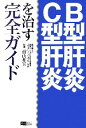 【中古】 B型肝炎・C型肝炎を治す完全ガイド／前山和宏【監修】，沢村まこと【著】