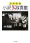 【中古】 珍奇絶倫 小沢大写真館 ちくま文庫/小沢昭一【著】 786円