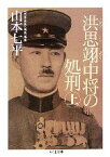 【中古】 洪思翊中将の処刑(上) ちくま文庫／山本七平【著】