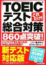 【中古】 これだけ！TOEICテスト総合対策 860点突破！／藤澤慶已，ケビングレンツ【著】