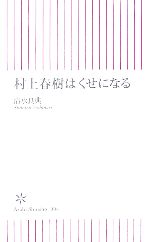 【中古】 村上春樹はくせになる 朝日新書／清水良典【著】