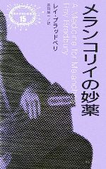 【中古】 メランコリイの妙薬 異色作家短篇集15/レイブラッドベリ【著】,吉田誠一【訳】