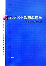 【中古】 精選 コンパクト教育心理学 教師になる人のために/北尾倫彦,中島実,林龍平,広瀬雄彦,高岡昌子,伊藤美加【著】