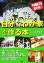 【中古】 自分でわが家を作る本。/氏家誠悟【著】