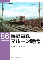 【中古】 長野電鉄　マルーン時代 RM　LIBRARY86／宮田道一，村本哲夫【著】