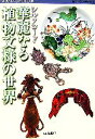 【中古】 シルクロード 華麗なる植物文様の世界/古代オリエント博物館【編】