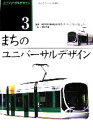 【中古】 ユニバーサルデザイン(3) みんなのくらしを便利に-まちのユニバーサルデザイン／東京大学先端科学技術センターバリアフリープロジェクト【監修】，中和正彦【文】