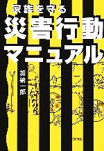 【中古】 家族を守る災害行動マニュアル 朝日文庫／加納一郎【著】