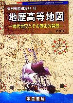 【中古】 地歴高等地図 現代世界とその歴史的背景／帝国書院編集部【編】