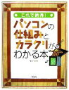 【中古】 これで納得!パソコンの仕組みとカラクリがわかる本/唯野司【著】