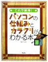 【中古】 これで納得！パソコンの仕組みとカラクリがわかる本／唯野司【著】