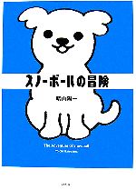 【中古】 スノーボールの冒険／晴山陽一【著】