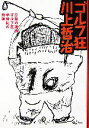 【中古】 ゴルフ狂 川上哲治 打撃の神様 ゴルフ歴半世紀の結論／川上哲治【著】