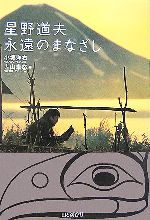 【中古】 星野道夫 永遠のまなざし／小坂洋右，大山卓悠【著】